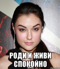  Роди и живи спокойно