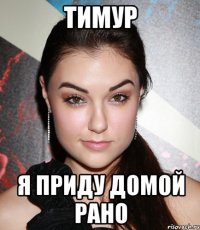 Тимур Я приду домой рано