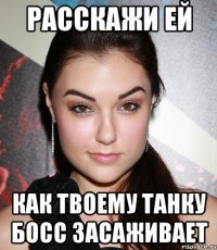 Расскажи ей Как твоему танку босс засаживает