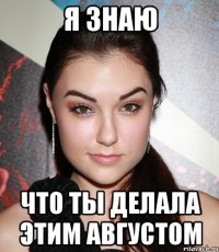 Я знаю Что ты делала этим августом