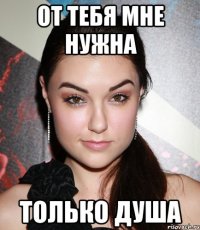 от тебя мне нужна только душа