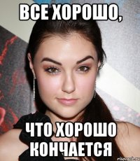 Все хорошо, Что хорошо кончается