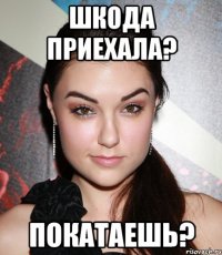 ШКОДА ПРИЕХАЛА? ПОКАТАЕШЬ?