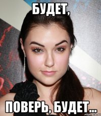 Будет, Поверь, будет...