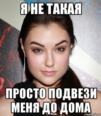 Я не такая Просто подвези меня до дома