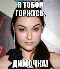 Я тобой горжусь, Димочка!