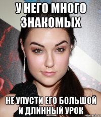 у него много знакомых не упусти его большой и длинный урок