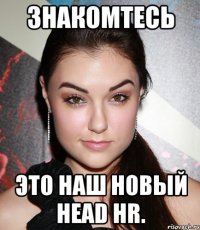 Знакомтесь Это наш новый Head HR.