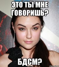 это ты мне говоришь? бдсм?