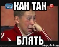 Как так БЛЯТЬ