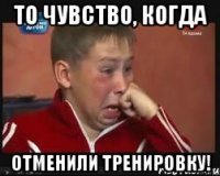 ТО ЧУВСТВО, КОГДА ОТМЕНИЛИ ТРЕНИРОВКУ!