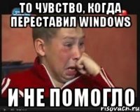 то чувство, когда переставил Windows и НЕ ПОМОГЛО