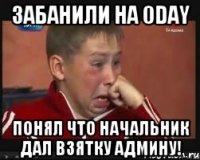 Забанили на 0day Понял что начальник дал взятку админу!