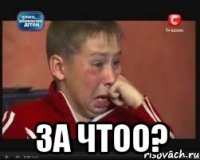  за чтоо?