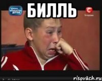 БИЛЛЬ 