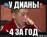 У Дианы 4 за год