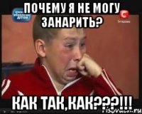 Почему я не могу занарить? Как так,как???!!!