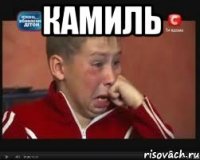 Камиль 