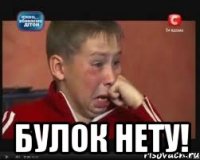  Булок нету!