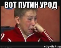 Вот путин Урод 