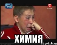  химия