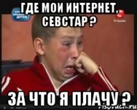 Где мои интернет, Севстар ? За что я плачу ?