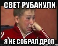Свет рубанули Я не собрал Дроп