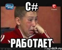 C# работает