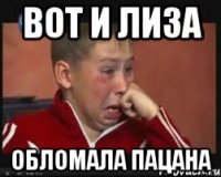 Вот и Лиза Обломала пацана