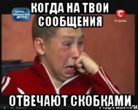 когда на твои сообщения отвечают скобками