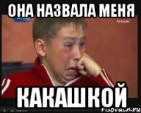 она назвала меня какашкой