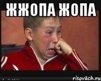 ЖЖОПА Жопа 