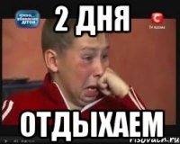 2 дня отдыхаем