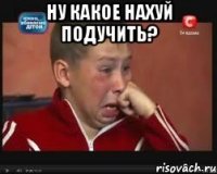 Ну какое нахуй подучить? 