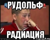 Рудольф РАДИАЦИЯ