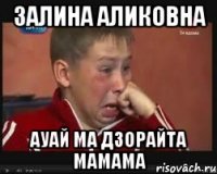 Залина Аликовна Ауай ма дзорайта мамама