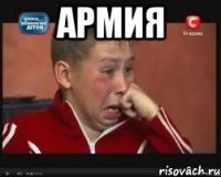 Армия 