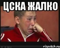 ЦСКА жалко 