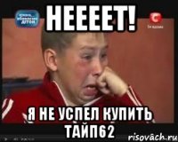 Неееет! Я не успел купить тайп62