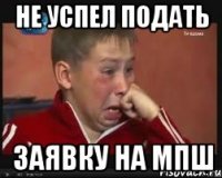 НЕ УСПЕЛ ПОДАТЬ ЗАЯВКУ НА МПШ