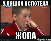 у ляшки вспотела жопа