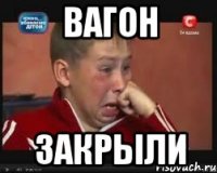 вагон закрыли