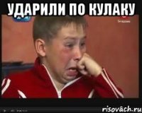 ударили по кулаку 