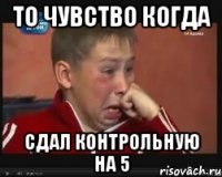 То чувство когда сдал контрольную на 5