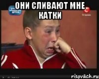 ОНИ СЛИВАЮТ МНЕ КАТКИ 
