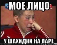 Мое лицо У шахидки на паре