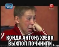  Конда Антону хуево выхлоп починили