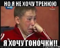 но я не хочу тренюю я хочу гоночки!!