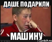 Даше подарили машину