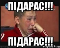 підарас!!! підарас!!!